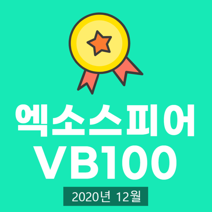 엑소스피어 2020년 12월 VB100테스트 통과
