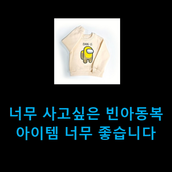  너무 사고싶은 빈아동복 아이템 너무 좋습니다