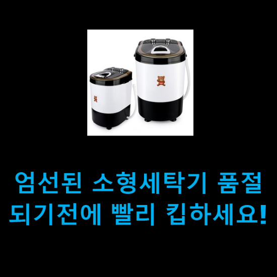  엄선된 소형세탁기 품절되기전에 빨리 킵하세요!