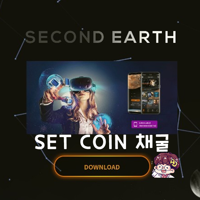  유료,무료채굴 가능한 SET코인 채굴(초대형 프로젝트)