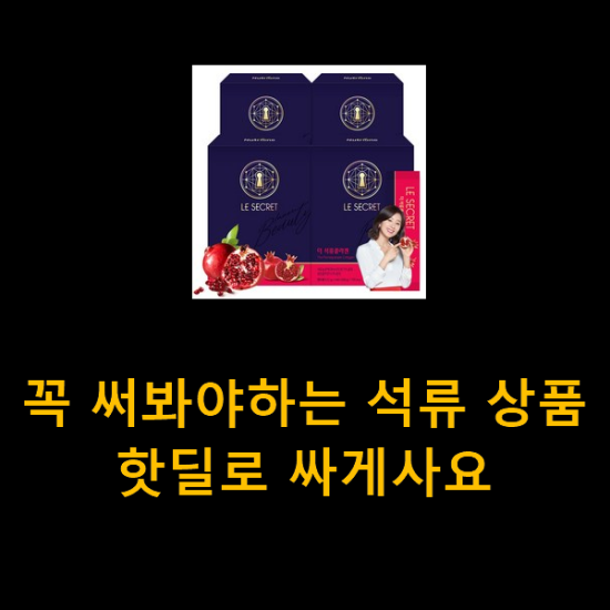 꼭 써봐야하는 석류 상품 핫딜로 싸게사요 꼭 써봐야하는 석류 상품 핫딜로 싸게사요