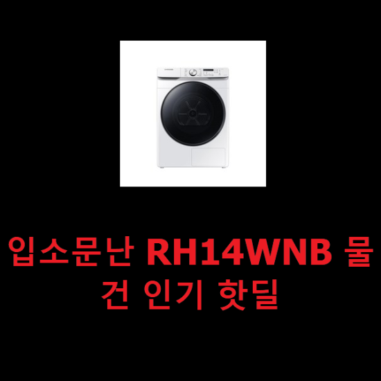  입소문난 RH14WNB 물건 인기 핫딜