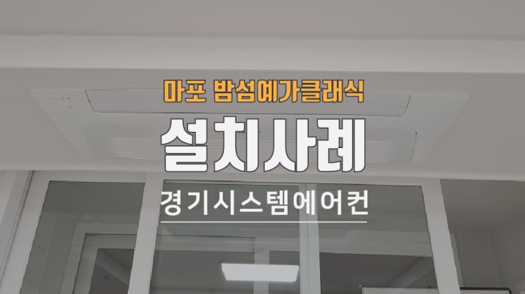  마포 밤섬예가클래식 가정용 에어컨 설치 했습니다