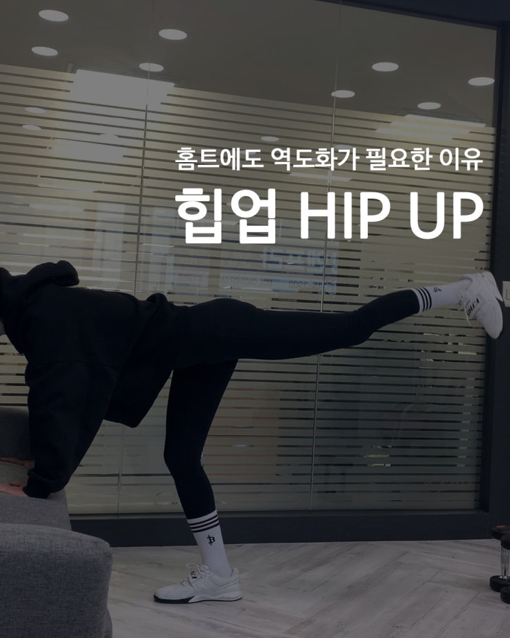  [홈트에도 역도화가 필요한 이유] 홈트의 전성시대_콜카 역도화와 함께 힙업운동 하기!