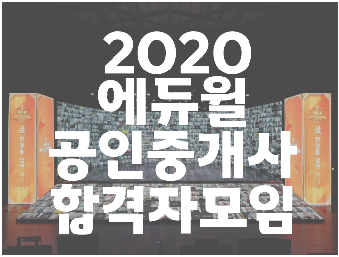  고양, 삼송, 화정 공인중개사학원 : 2020 에듀윌 공인중개사 합격자모임