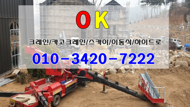  천안아산 카고크레인 스카이 이동식크레인 임대