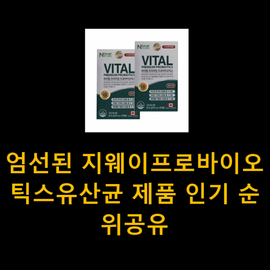 엄선된 지웨이프로바이오틱스유산균 제품 인기 순위공유 엄선된 지웨이프로바이오틱스유산균 제품 인기 순위공유