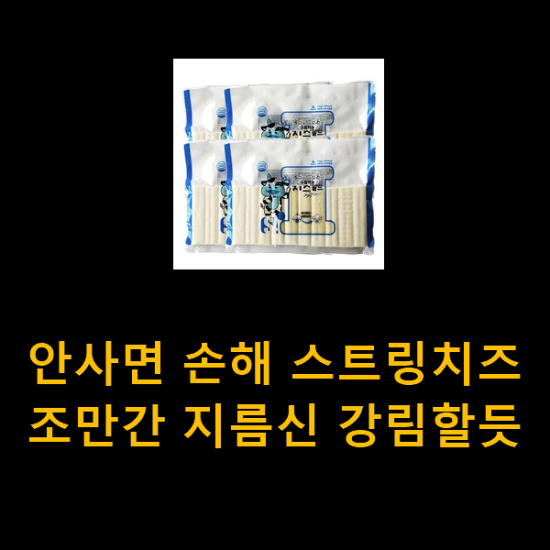 안사면 손해 스트링치즈 조만간 지름신 강림할듯 안사면 손해 스트링치즈 조만간 지름신 강림할듯