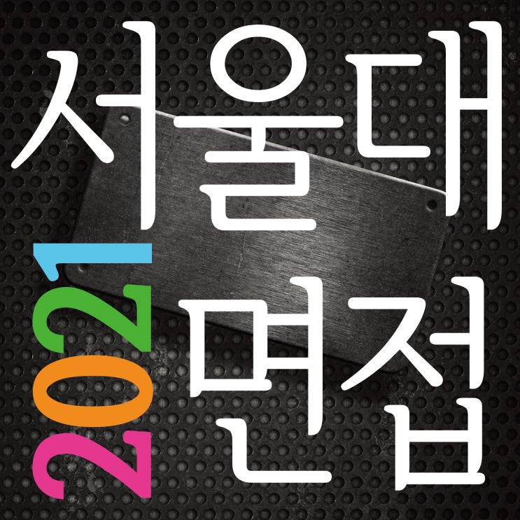  [ 서울대 면접 및 구술고사 TNT ROYAL CLASS 제11기생 잘 마쳤습니다~] 2021서울대 미대 수시 최종합격을 기원합니다!!  부산해운대남천동미술학원 서울대면접 전문!~
