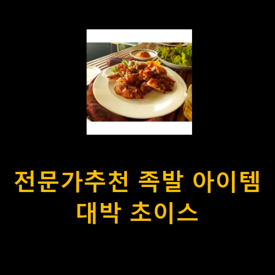 전문가추천 족발 아이템 대박 초이스 전문가추천 족발 아이템 대박 초이스