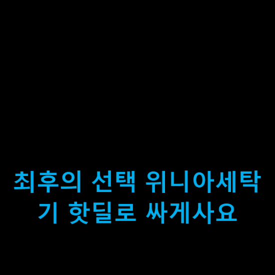  최후의 선택 위니아세탁기 핫딜로 싸게사요