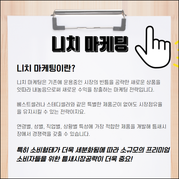  꼭 참고해야 할 니치 마케팅 사례