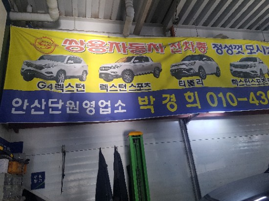  쌍용자동차 원곡서비스프라자 방문후기 엔진오일 교체