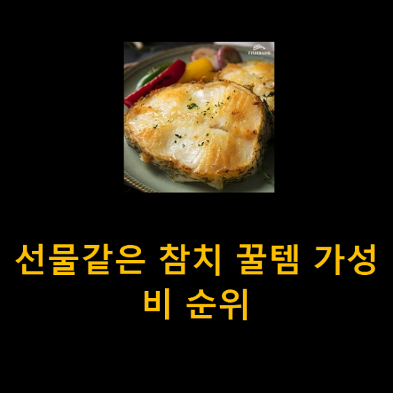 선물같은 참치 꿀템 가성비 순위