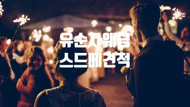  유순자웨딩 스드메 상담후기 견적포함 (결혼준비 +30days)