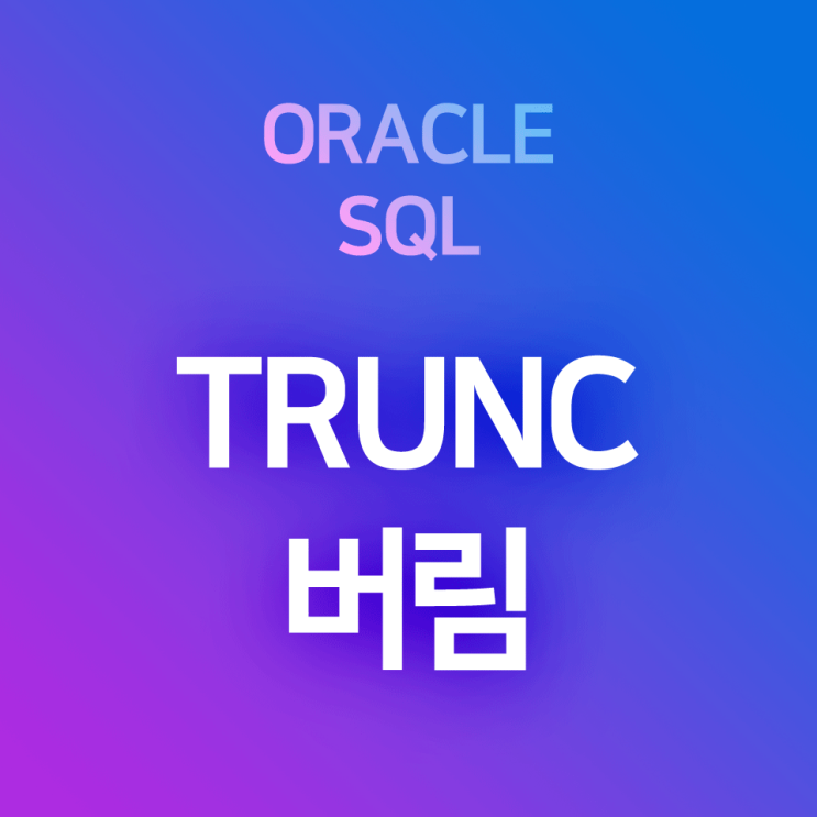 [오라클/SQL] TRUNC : 결과값을 '버림'해 출력하는 버림 함수 (≠ TRUNCATE)