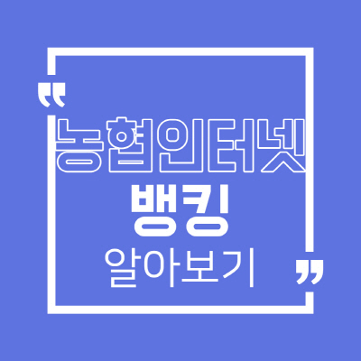  농협 인터넷뱅킹 신청하는 방법 및 사용방법 정리