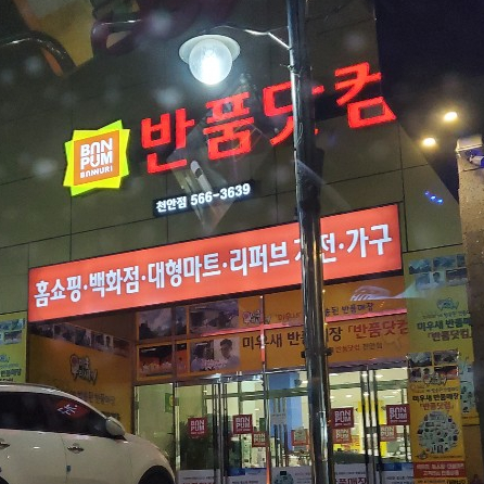  (천안)미우새 반품매장 반누리 반품닷컴에서 득템