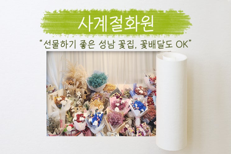  성남 꽃배달 가능한 곳, 성남 꽃집 사계절화원!