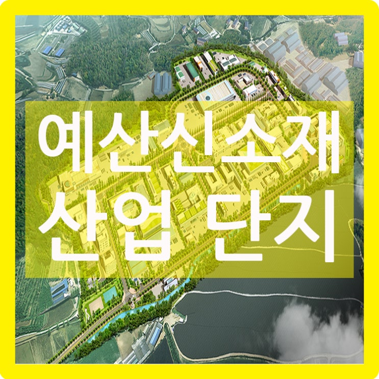  예산신소재산업단지