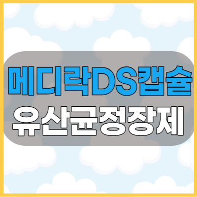  메디락디에스장용캡슐 유산균 정장제 효능과 복용방법