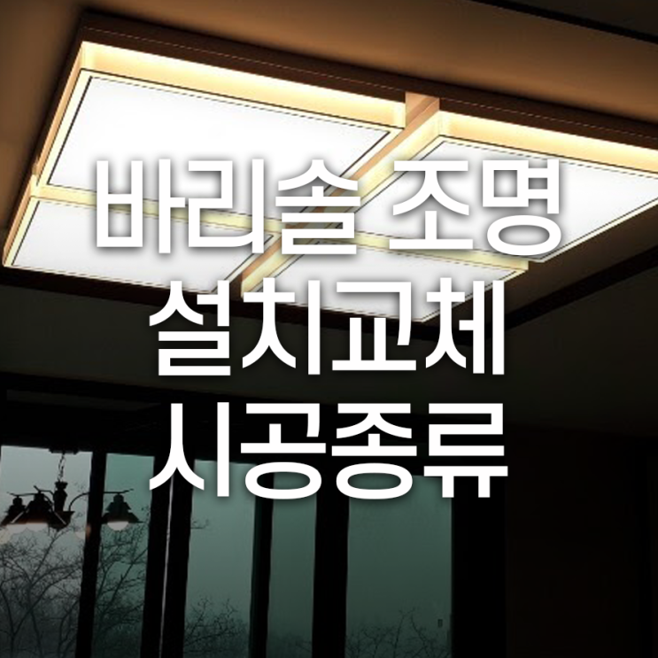  바리솔 조명 설치/교체 시공종류를 소개합니다.