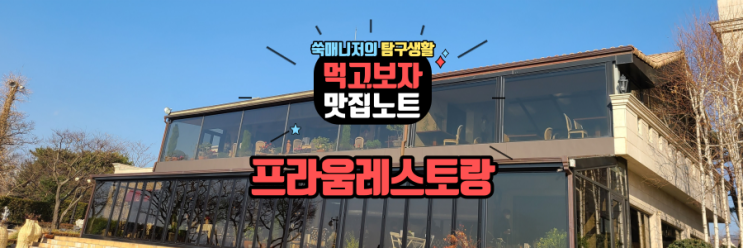  남양주 한강뷰 정원이 예쁜 프라움 레스토랑