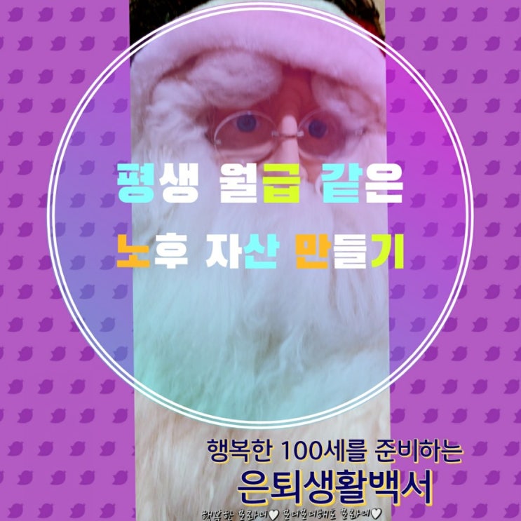  평생 월급 같은 노후자산 만들기