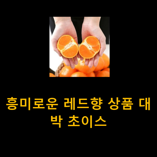 흥미로운 레드향 상품 대박 초이스