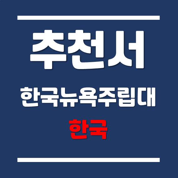  [인천글로벌캠퍼스] 한국뉴욕주립대학교 추천서 제출 필수입니다.