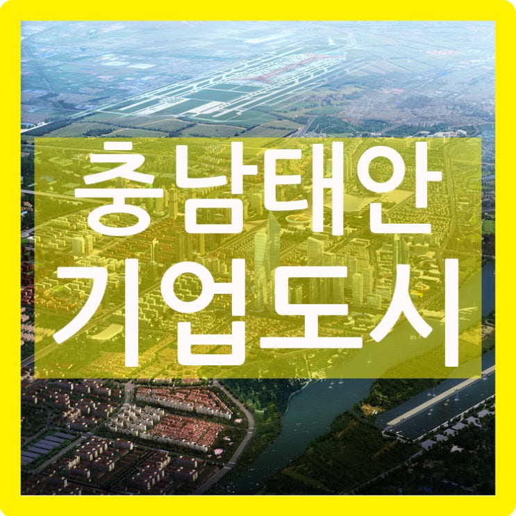  충남태안기업도시
