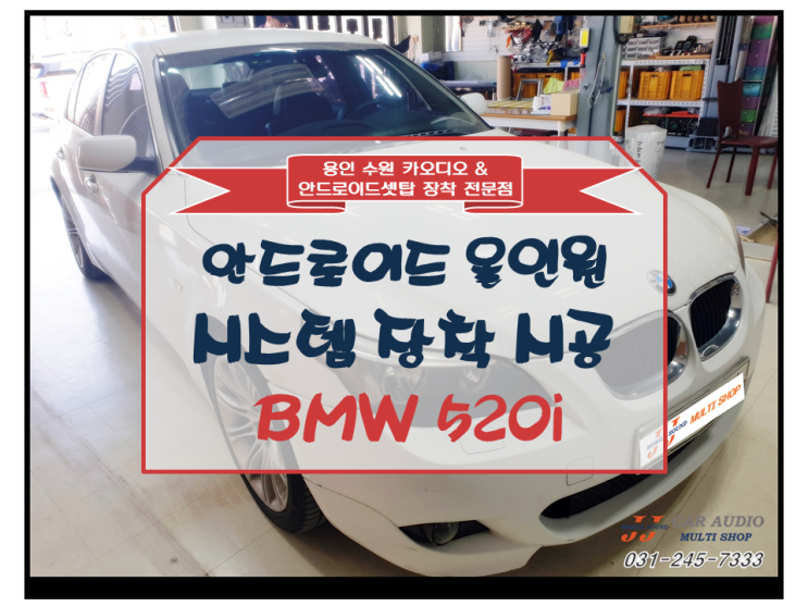 [용인 수원 카오디오] BMW 520i 안드로이드 올인원 시스템 설치 ~ BY 용인 JJ카오디오 멀티샵