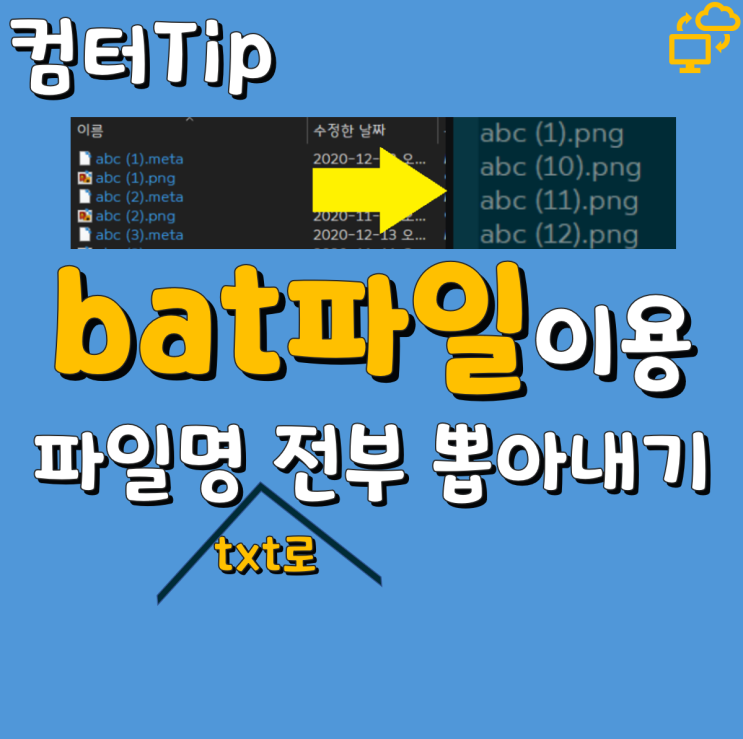  파일명 전부 텍스트파일로 뽑아내기 배치파일 이용