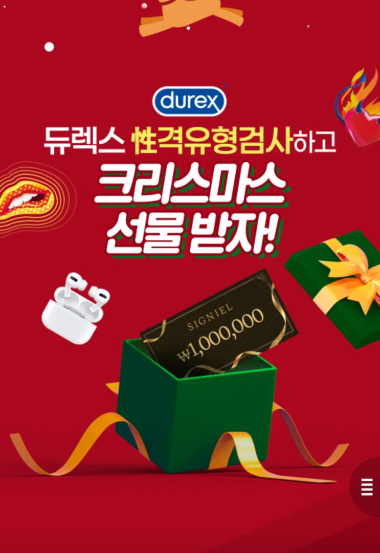  간단응모) 듀렉스 성격유형검사 이벤트