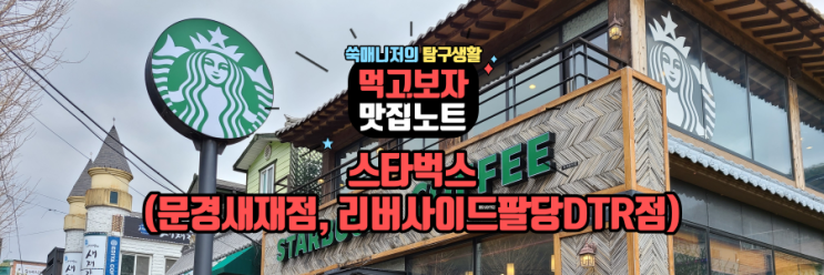  [스벅투어]스타벅스 문경세재점, 스타벅스 리버사이드팔당DTR점
