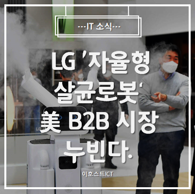  [IT 소식] LG '자율형 살균로봇' 美 B2B 시장 누빈다.