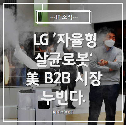 [IT 소식] LG '자율형 살균로봇' 美 B2B 시장 누빈다.