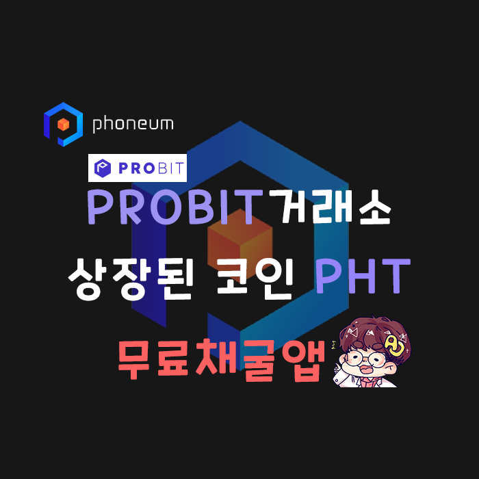 Probit 거래소 상장 코인] PHT코인 무료채굴하기!