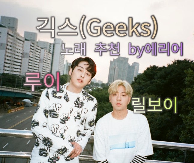 [긱스 노래 추천] 긱스 데뷔때부터 팬의 긱스 노래 추천 #릴보이 #루이 #긱스