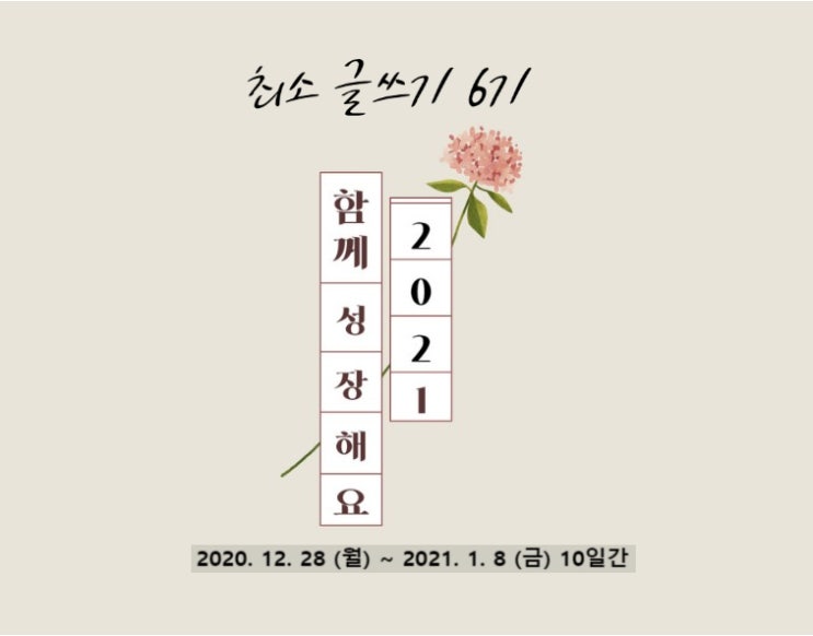  글 쓰는 법을 배우고 연습하는 10일! 최소글쓰기 6기 모집(12/26)