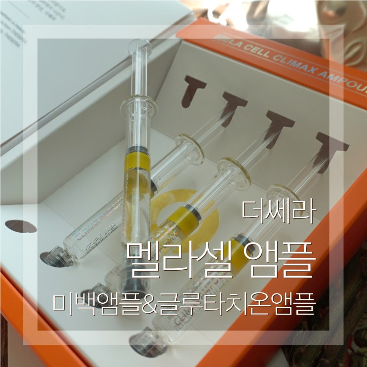  미백앰플 더쎄라멜라셀앰플 글루타치온으로 환한피부만들기