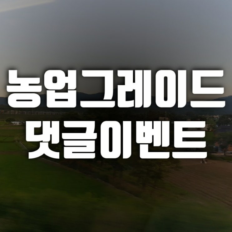 스마트팜코리아 파이팅- 농업그레이드 댓글이벤트 스마트팜코리아 파이팅- 농업그레이드 댓글이벤트