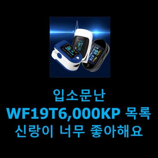  입소문난 WF19T6,000KP 목록 신랑이 너무 좋아해요