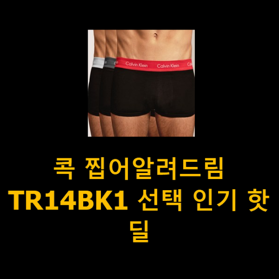  콕 찝어알려드림 TR14BK1 선택 인기 핫딜