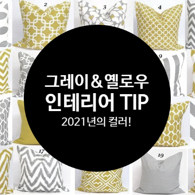  쉐어하우스 인테리어 , 그레이 옐로 인테리어 _ 팬톤 컬러