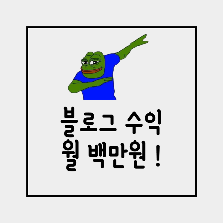  블로그 수익 월 백만원벌기 : 이엔티 배 블월백프로젝트 후기 1탄