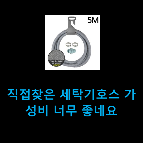  직접찾은 세탁기호스 가성비 너무 좋네요