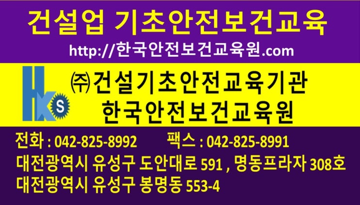  기초건설현장안전이수증 교육장 법적교육