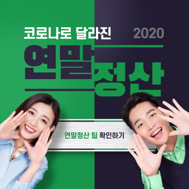  [개화역공인중개사학원]2020연말정산 미리 준비 - 아는 만큼 보인다!!!