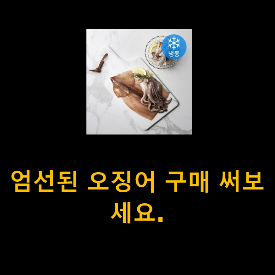 엄선된 오징어 구매 써보세요.